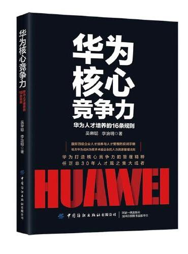 华为核心竞争力：华为人才培养的16条规则