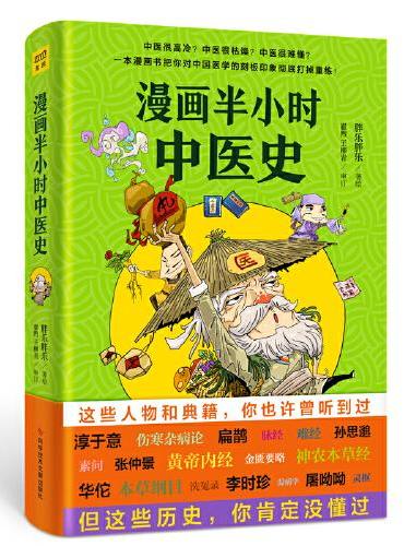 漫画半小时中医史