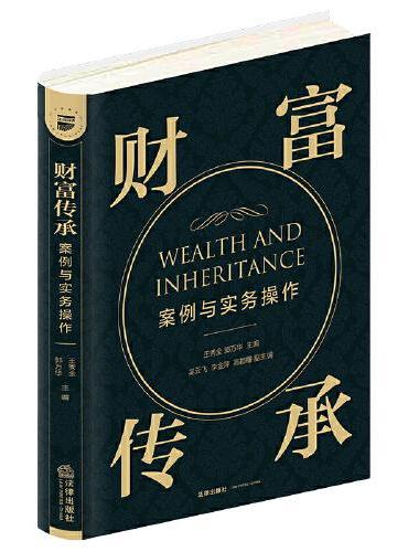 财富传承案例与实务操作
