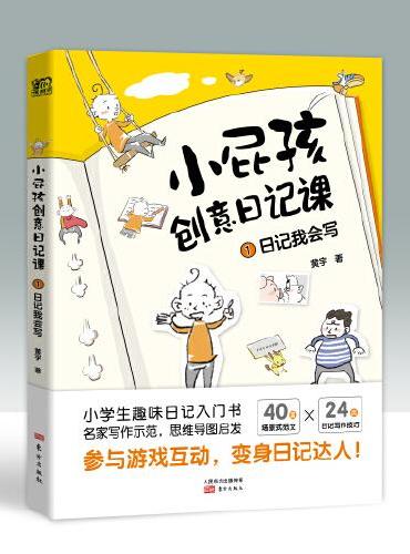 小屁孩创意日记课