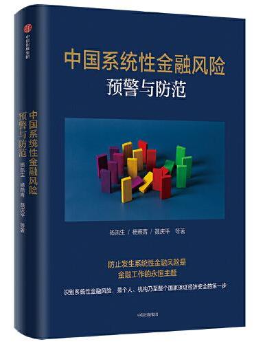 中国系统性金融风险预警与防范