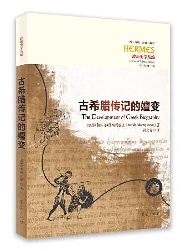 古希腊传记的嬗变