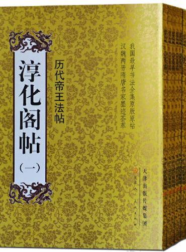 淳化阁帖全十册