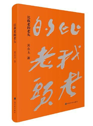 比我老的老头（黄永玉散文经典新版）