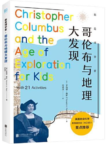 我是博学家·哥伦布与地理大发现