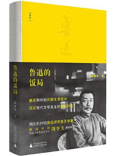 鲁迅的饭局（一部饭桌上的中国现代文化史）
