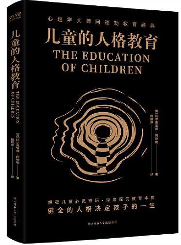 学术经典文库：儿童的人格教育