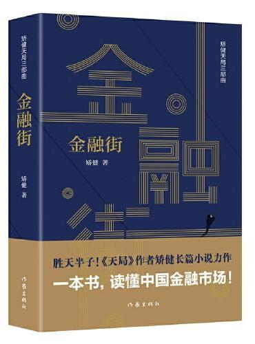 矫健天局三部曲：金融街、换位游戏、楼王之谜（套装共3册 胜天半子！《人民的名义》首席策划、《天局》作者矫健长篇小说力作。