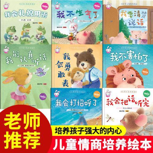 人见人爱好宝宝 培养孩子强大内心情商教育童话书0-3-6岁幼儿园启蒙早教儿童行为习惯培养绘本