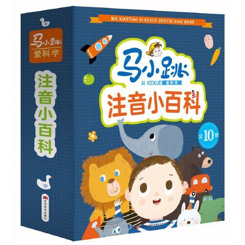 马小跳爱科学-注音小百科（套装全10册）