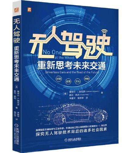 无人驾驶：重新思考未来交通