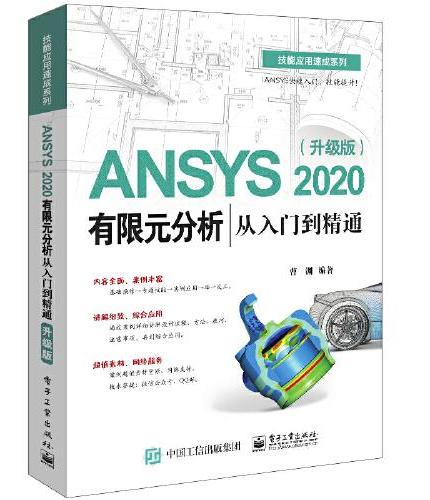 ANSYS 2020有限元分析从入门到精通（升级版）