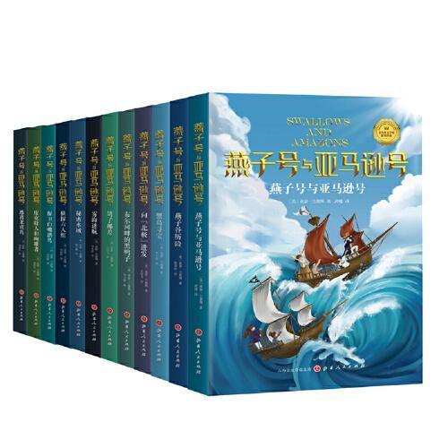 《燕子号与亚马逊号》（全12册）