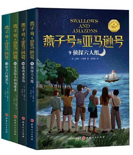 《燕子号与亚马逊号》（第三部共4册）包含：《侦探六人组》+《逃离龙虎岛》+《保卫白嘴潜鸟》+《皮克特人和殉难者》
