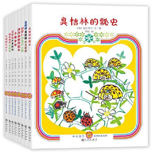 加古里子经典绘本系列（绘本大师加古里子40年心血之作。滋养孩子心性，守护儿童安全 ）
