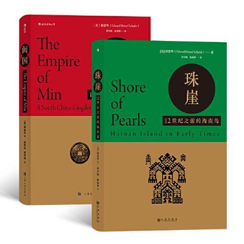 汗青堂经典汉学名作套装：闽国+珠崖