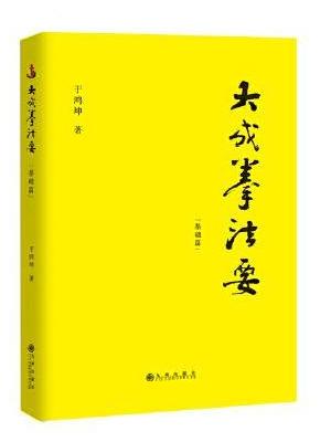 大成拳法要——基础篇