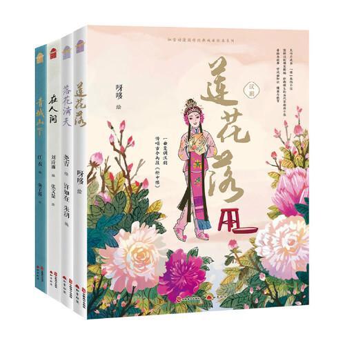 知音动漫国学经典戏曲绘本套装（《粤剧·落花满天》《汉剧·莲花落》《川剧·青城山下》《黄梅戏·在人间》）