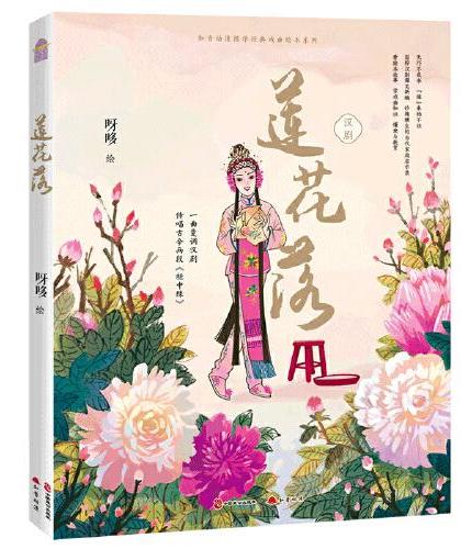 汉剧·莲花落
