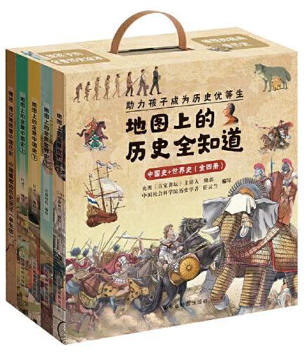 地图上的历史全知道（中国史+世界史）套装共4册 给孩子的全景历史绘本  助力孩子成为历史优等生