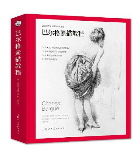 巴尔格素描教程