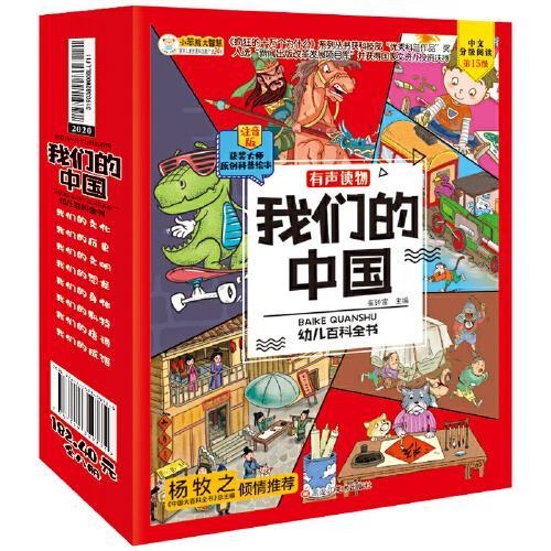我们的中国幼儿百科全书 全8册