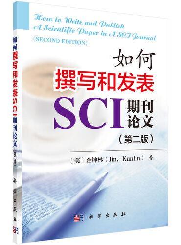 如何撰写和发表SCI期刊论文（第二版）