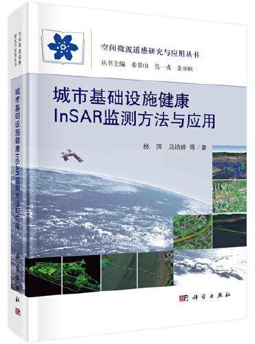 城市基础设施健康InSAR监测方法与应用
