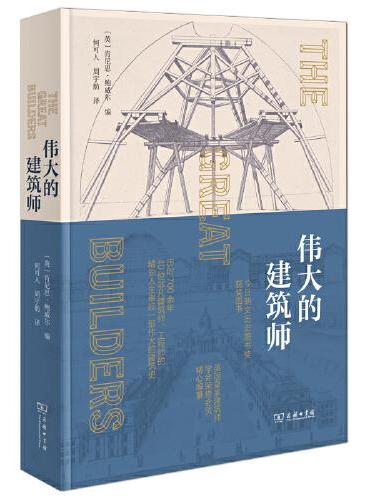 伟大的建筑师