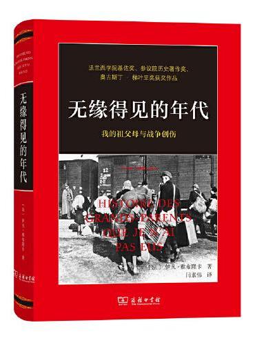 无缘得见的年代——我的祖父母与战争创伤