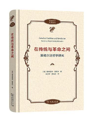 在传统与革命之间——黑格尔法哲学研究（政治哲学名著译丛）