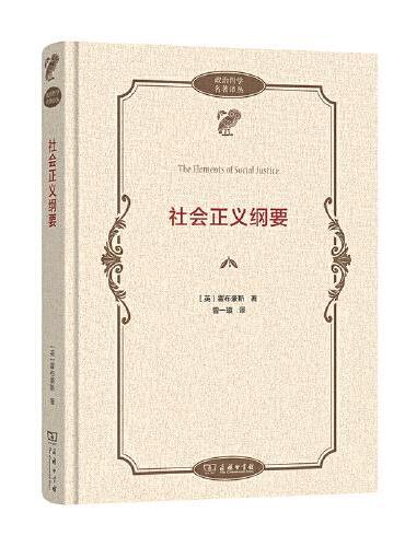 社会正义纲要（政治哲学名著译丛）