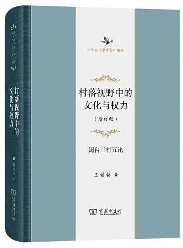 村落视野中的文化与权力——闽台三村五论（增订版）（中华当代学术著作辑要）