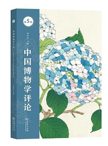 中国博物学评论（第五期）