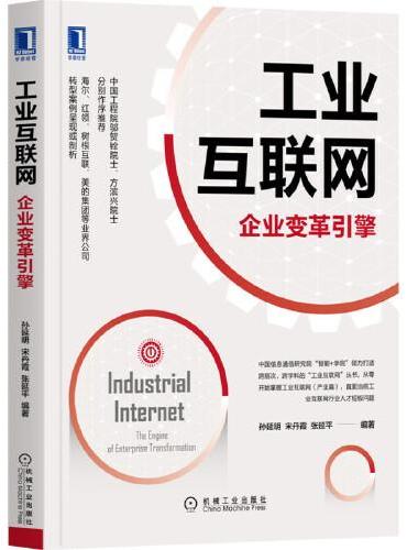 工业互联网：企业变革引擎