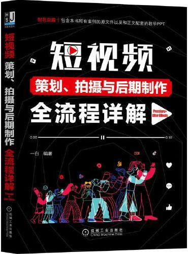 短视频策划 拍摄与后期制作全流程详解（Premiere+After Effects）