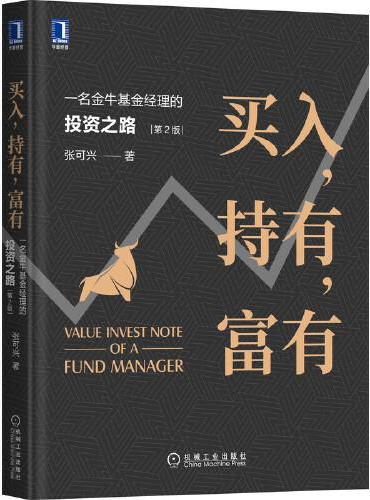 买入 持有 富有：一名金牛基金经理的投资之路（第2版）
