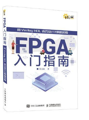 FPGA入门指南 用Verilog HDL语言设计计算机系统