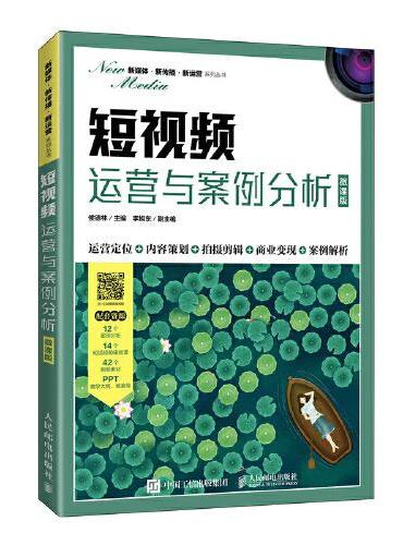 短视频运营与案例分析（微课版）