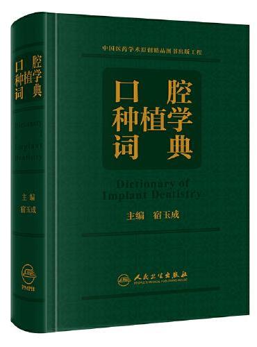 口腔种植学词典
