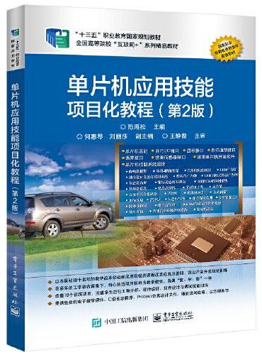 单片机应用技能项目化教程（第2版）