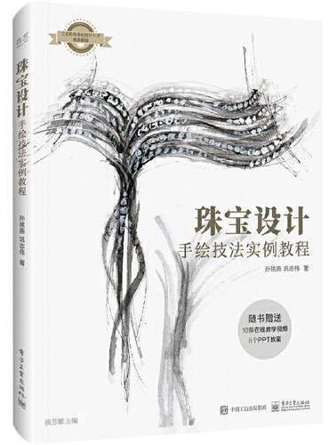 珠宝设计手绘技法实例教程（全彩）
