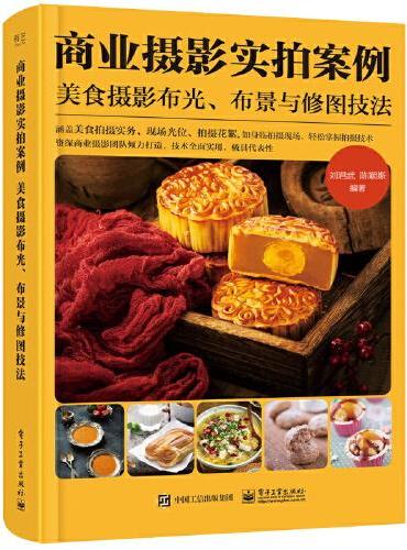 商业摄影实拍案例：美食摄影布光、布景与修图技法