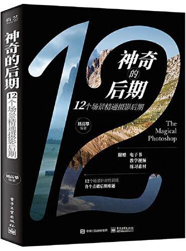 神奇的后期：12个场景精通摄影后期