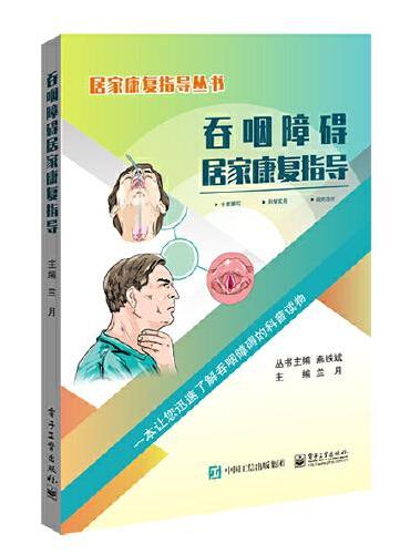 吞咽障碍居家康复指导