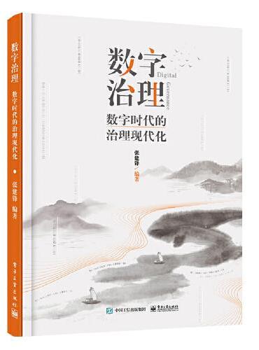 数字治理：数字时代的治理现代化