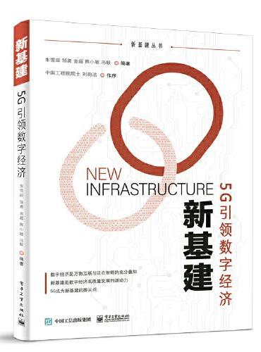 新基建——5G引领数字经济