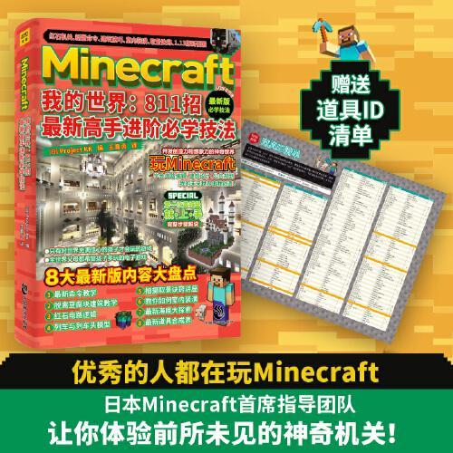 Minecraft我的世界：811招最新高手进阶必学技法（可能是全世界父母希望孩子多玩的电子游戏！锻炼编程思维，开发创造