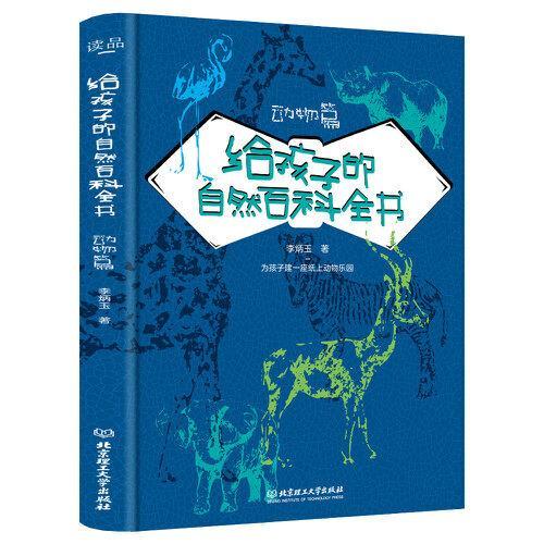 给孩子的自然百科全书·动物篇