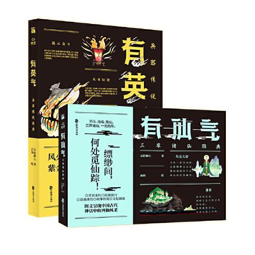 有仙气有英气：西游记、封神演义兵器图典+三界诸仙图典（共2册）